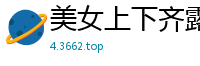 美女上下齐露，大胆全裸出镜！国产裸聊